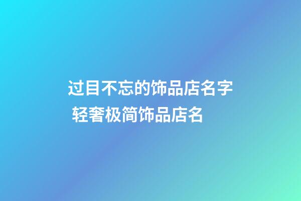 过目不忘的饰品店名字 轻奢极简饰品店名-第1张-店铺起名-玄机派
